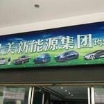 專業(yè)引領(lǐng)，服務(wù)創(chuàng)新 順德區(qū)曜彤新能源汽車信息咨詢服務(wù)部全面解讀